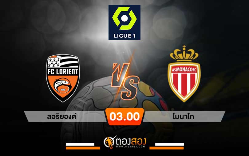 วิเคราะห์บอล ลีกเอิง ฝรั่งเศส ลอริยองต์ VS โมนาโก