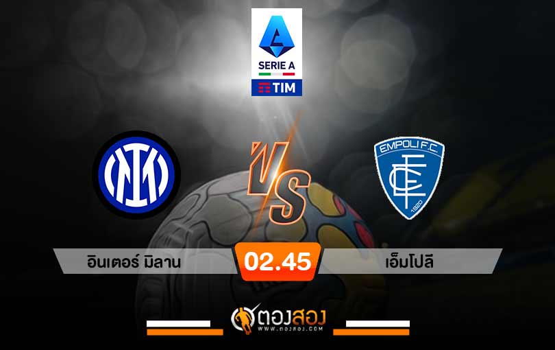 วิเคราะห์บอล กัลโช่ เซเรีย อา อิตาลี อินเตอร์ มิลาน VS เอ็มโปลี