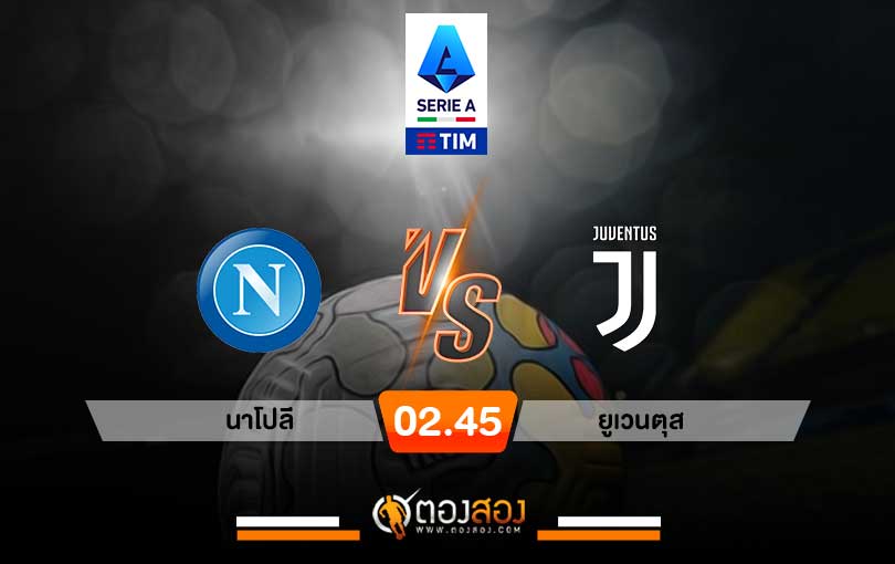 วิเคราะห์บอล กัลโช่ เซเรียอาอิตาลี นาโปลี VS ยูเวนตุส