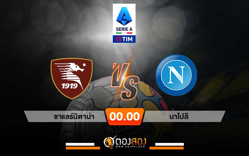 วิเคราะห์บอล กัลโช่เซเรียอา อิตาลี ซาแลร์นิตาน่า VS นาโปลี