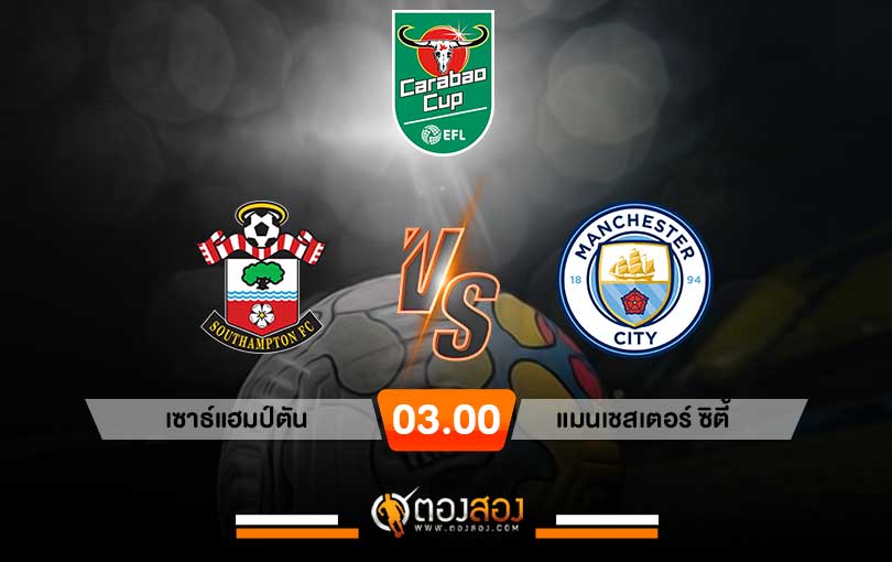 วิเคราะห์บอล คาราบาวคัพ อังกฤษ เซาแธมป์ตัน VS แมนฯซิตี้