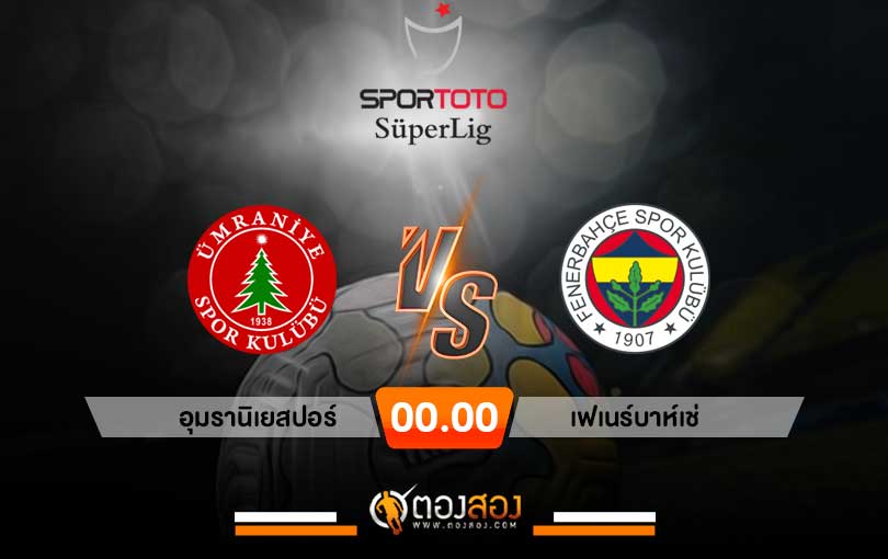 วิเคราะห์บอล ตุรกี ซุปเปอร์ลีก อุมรานิเยสปอร์ VS เฟเนร์บาห์เช่