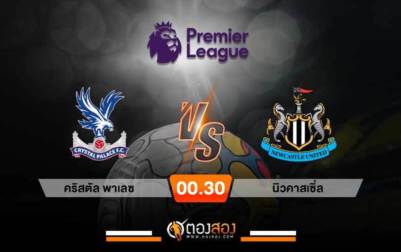วิเคราะห์บอล พรีเมียร์ลีก อังกฤษ คริสตัล พาเลซ vs นิวคาสเซิ่ล