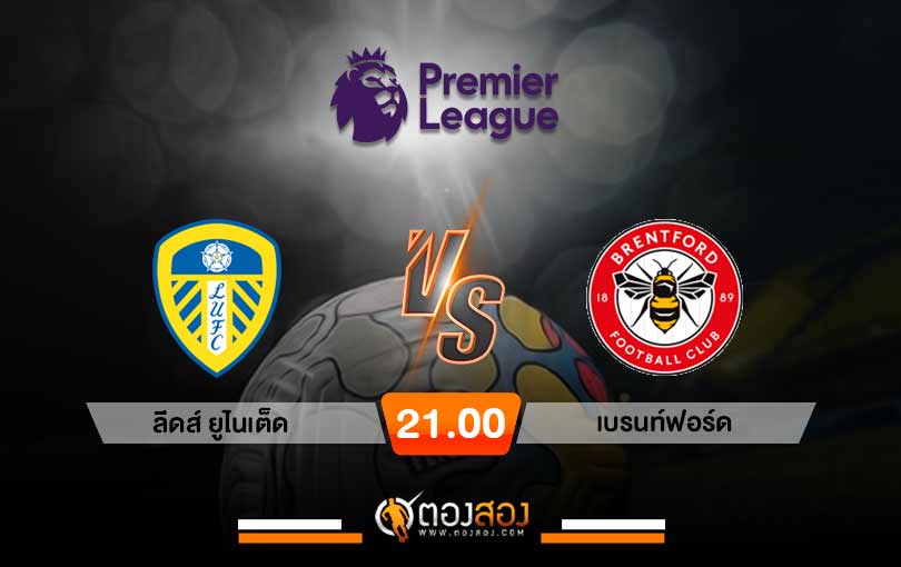 วิเคราะห์บอล พรีเมียร์ลีก อังกฤษ ลีดส์ ยูไนเต็ด VS เบรนท์ฟอร์ด