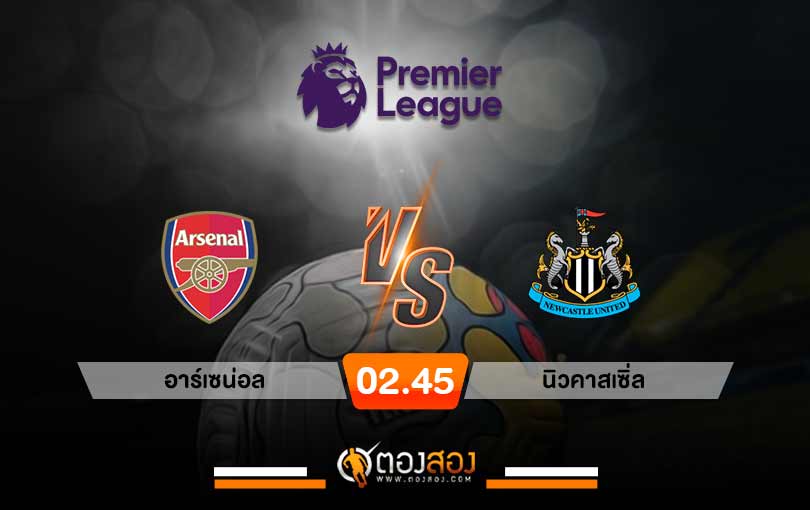 วิเคราะห์บอล พรีเมียร์ลีก อาร์เซน่อล vs นิวคาสเซิ่ล