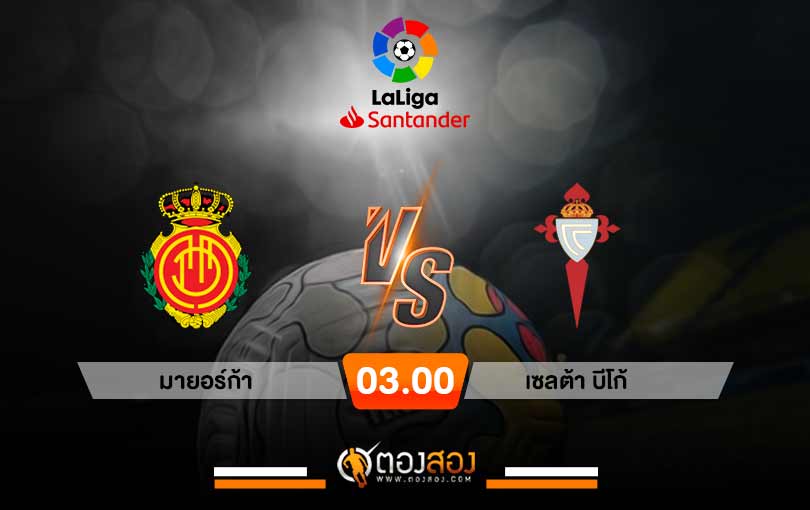 วิเคราะห์บอล ลาลีกา สเปน มายอร์ก้า VS เซลต้า บีโก้