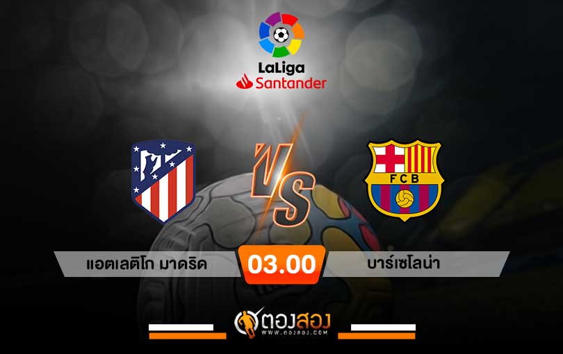 วิเคราะห์บอล ลาลีกา สเปน แอตเลติโก้มาดริด VS บาร์เซโลน่า