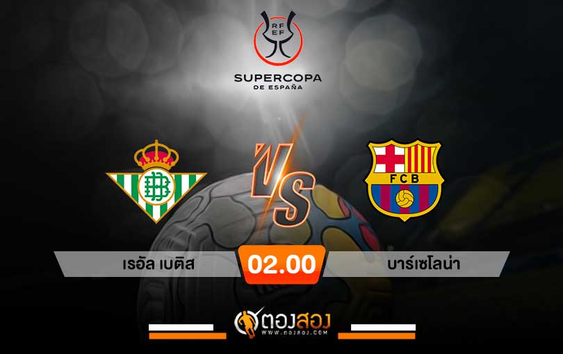 วิเคราะห์บอล-สเปน-ซุปเปอร์คัพ-เรอัลเบติส-VS-บาร์เซโลน่า