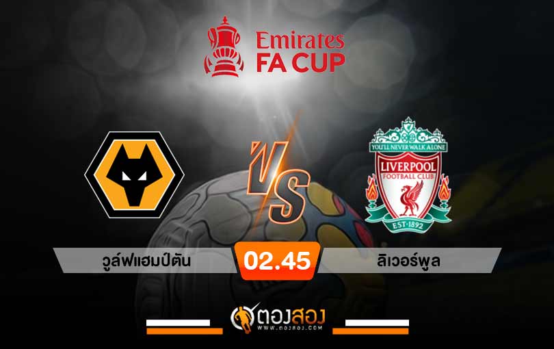 วิเคราะห์บอล เอฟเอ คัพ วูล์ฟแฮมป์ตัน VS ลิเวอร์พูล