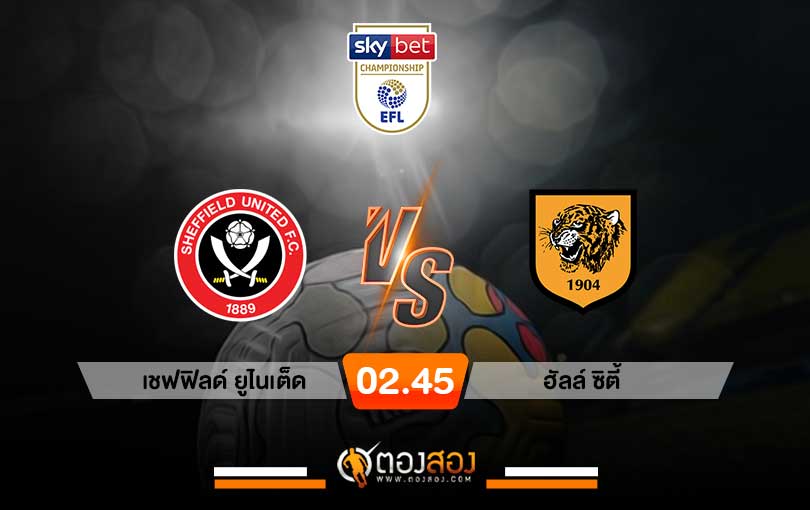 วิเคราะห์บอล แชมเปี้ยนชิพ อังกฤษ เชฟฟิลด์ยูไนเต็ด VS ฮัลล์ซิตี้