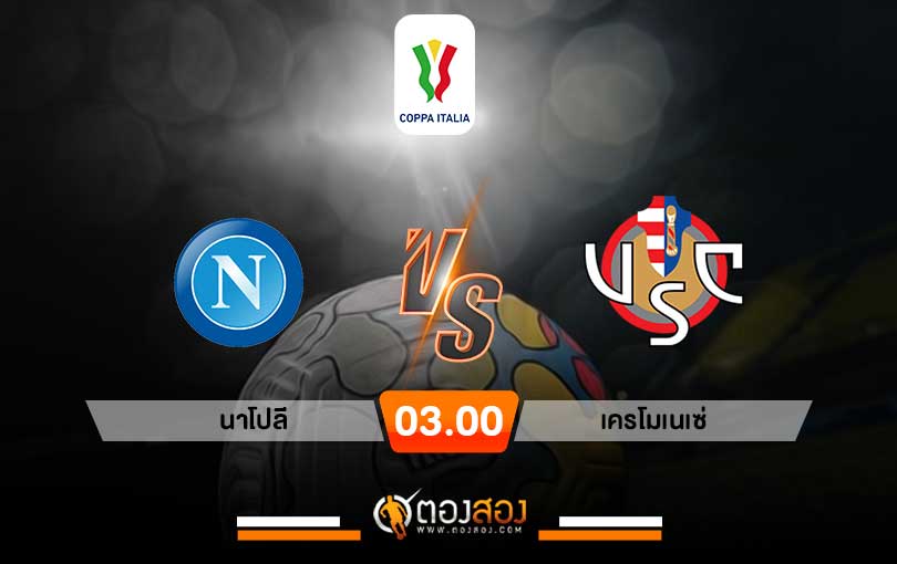 วิเคราะห์บอล โคปาอิตาเลีย คัพ นาโปลี VS เครโมเนเซ่