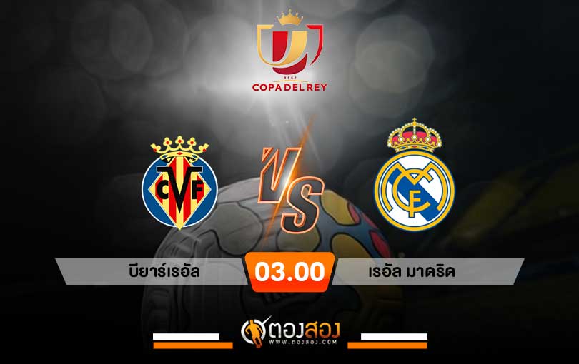 วิเคราะห์บอล โคปาเดลเรย์ สเปน บียาร์เรอัล VS เรอัลมาดริด