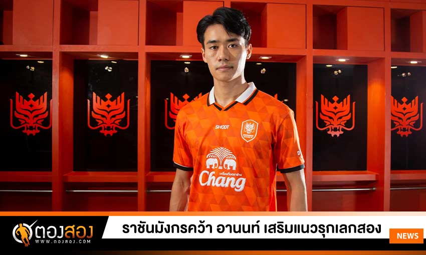 ราชบุรีคว้าแนวรุก พรสวรรค์สูงบู๊เลกสอง
