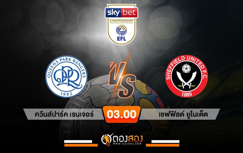 วิเคราะห์บอลแชมป์เปี้ยนชิพ อังกฤษ ควีนส์ปาร์ค เรนเจอร์ VS เชฟฟิลด์ ยูไนเต็ด