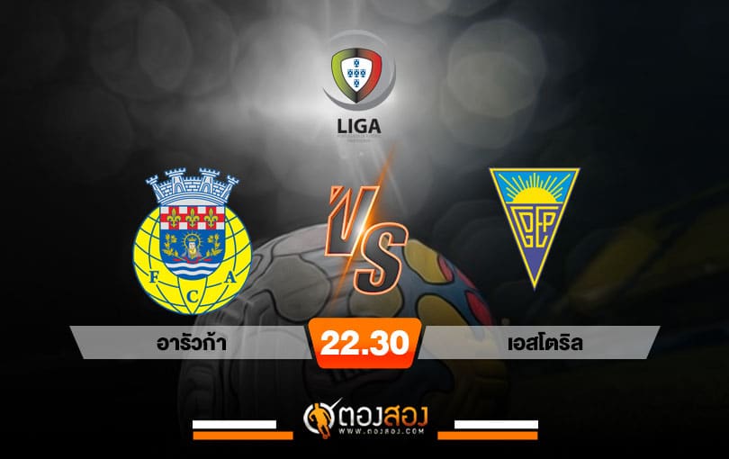 วิเคราะห์บอล พรีไมราลีก้า โปรตุเกส อารัวก้า VS เอสโตริล