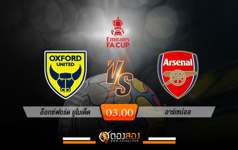 วิเคราะห์บอล เอฟเอคัพ อังกฤษ อ็อกซ์ฟอร์ด ยูไนเต็ด VS อาร์เซน่อล