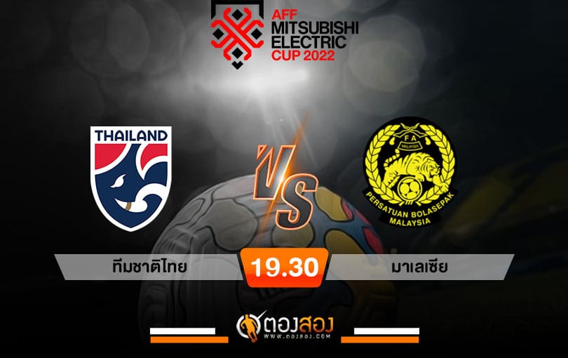 วิเคราะห์บอลชิงแชมป์แห่งชาติอาเซียน ทีมชาติไทย vs มาเลเซีย