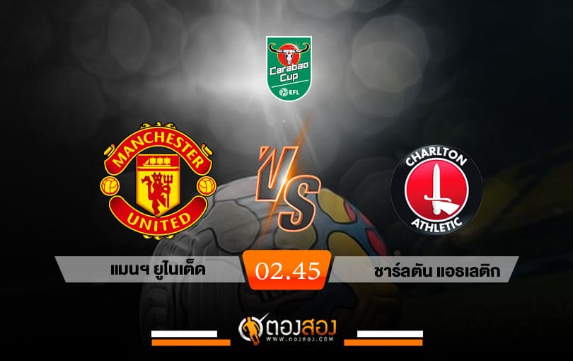 วิเคราะห์บอล คาราบาว คัพ อังกฤษ แมนฯ ยูไนเต็ด VS ชาร์ลตัน แอธเลติก