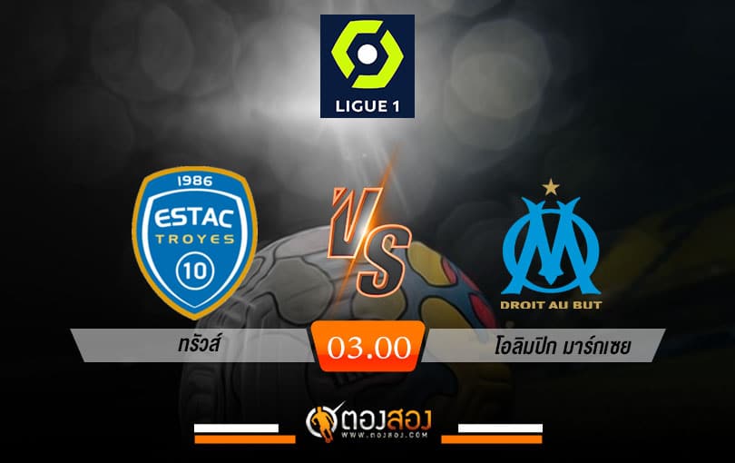 วิเคราะห์บอล ลีกเอิง ฝรั่งเศส ทรัวส์ VS โอลิมปิก มาร์กเซย