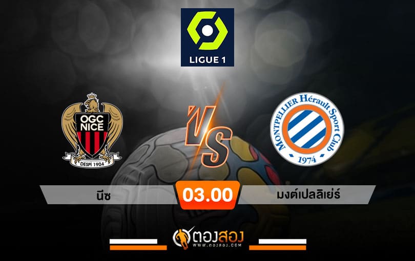 วิเคราะห์บอล ลีกเอิง ฝรั่งเศส นีซ VS มงต์เปลลิเย่ร์
