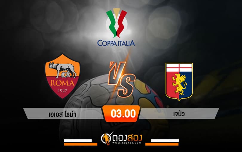 วิเคราะห์บอล โคปา อิตาเลีย คัพ เอเอส โรม่า VS เจนัว