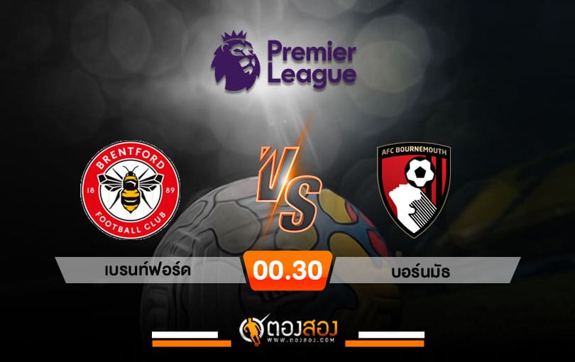 วิเคราะห์บอล พรีเมียร์ลีก อังกฤษ เบรนท์ฟอร์ด VS บอร์นมัธ