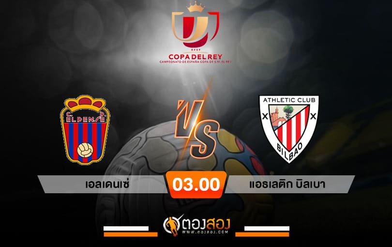 วิเคราะห์บอลโคปาเดลเรย์ สเปน เอลเดนเซ่ vs แอธเลติก บิลเบา