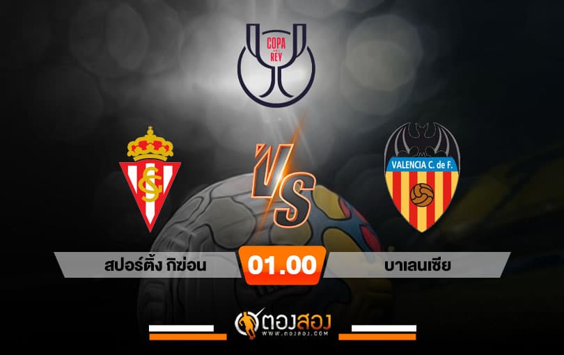วิเคราะห์บอล โคปา เดล เรย์ สเปน สปอร์ติ้ง กิฆ่อน VS บาเลนเซีย