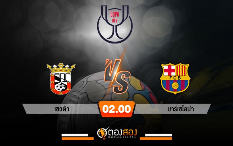 วิเคราะห์บอล โคปา เดล เรย์ สเปน เอดี เซวต้า VS บาร์เซโลน่า