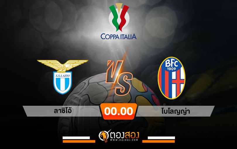 วิเคราะห์บอล โคปา อิตาเลีย คัพ ลาซิโอ้ VS โบโลญญ่า