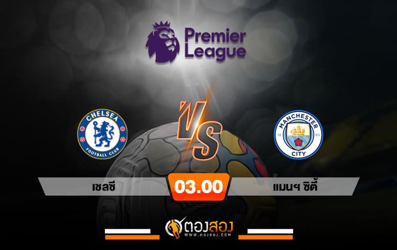 วิเคราะห์บอล พรีเมียร์ลีก อังกฤษ เชลซี VS แมนฯ ซิตี้