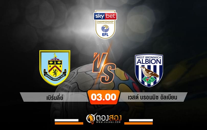 วิเคราะห์บอล แชมเปี้ยนชิพ อังกฤษ เบิร์นลี่ย์ VS เวสต์ บรอมมิช อัลเบียน