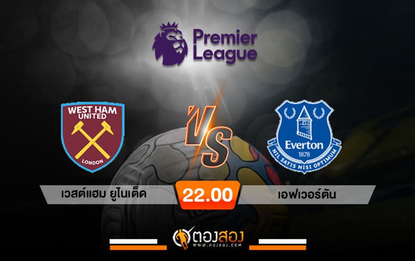 วิเคราะห์บอล พรีเมียร์ลีก อังกฤษ เวสต์แฮม ยูไนเต็ด VS เอฟเวอร์ตัน