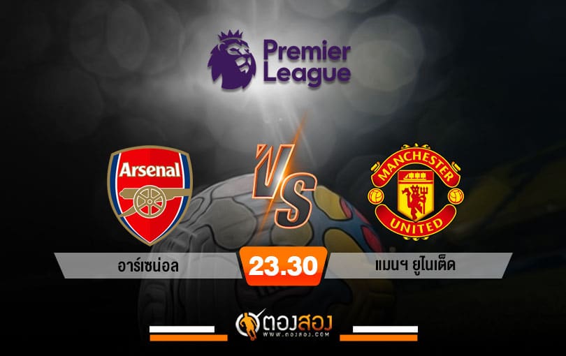วิเคราะห์บอล พรีเมียร์ลีก อังกฤษ อาร์เซน่อล VS แมนฯ ยูไนเต็ด