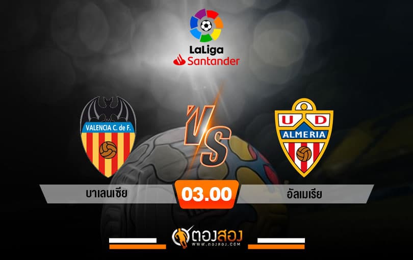 วิเคราะห์บอล ลาลีกา สเปน บาเลนเซีย VS อัลเมเรีย