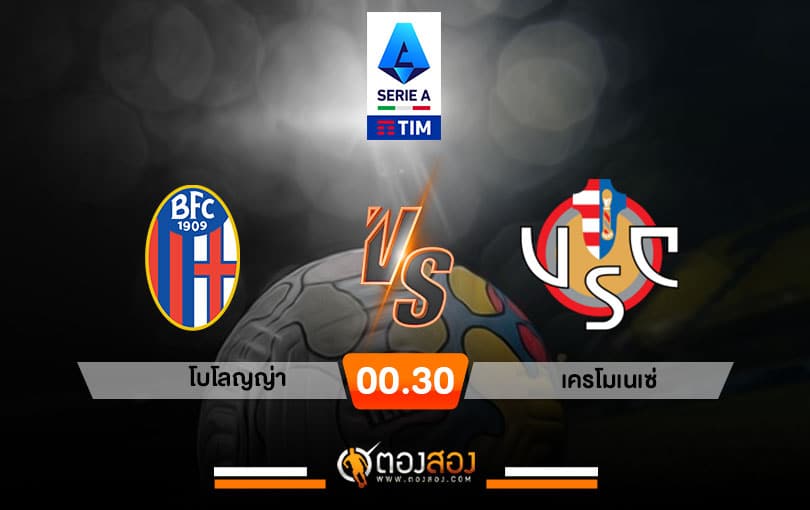 วิเคราะห์บอล กัลโช่ เซเรีย อา อิตาลี โบโลญญ่า VS เครโมเนเซ่