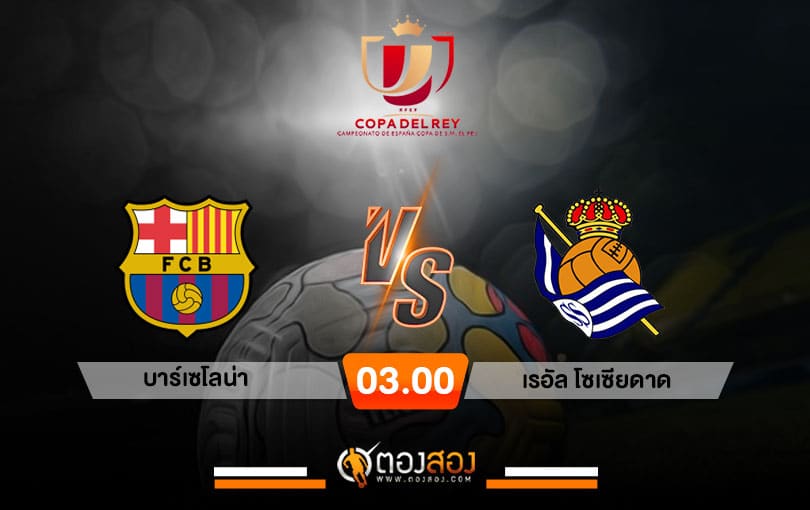 วิเคราะห์บอล โคปา เดล เรย์ สเปน บาร์เซโลน่า VS เรอัล โซเซียดาด