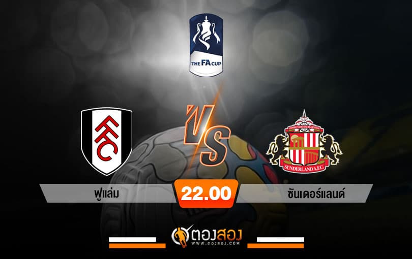 วิเคราะห์บอล เอฟเอ คัพ อังกฤษ ฟูแล่ม VS ซันเดอร์แลนด์