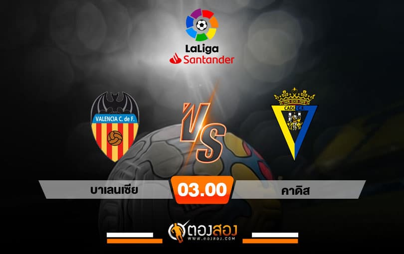วิเคราะห์บอล ลาลีกา สเปน บาเลนเซีย VS คาดิส