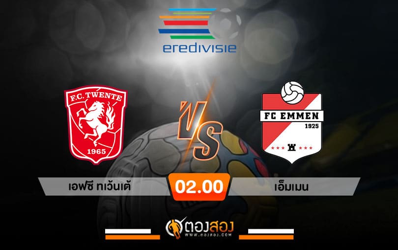 วิเคราะห์บอล ฮอลแลนด์ พรีเมียร์ เอฟซี ทเวนเต้ VS เอ็มเมน