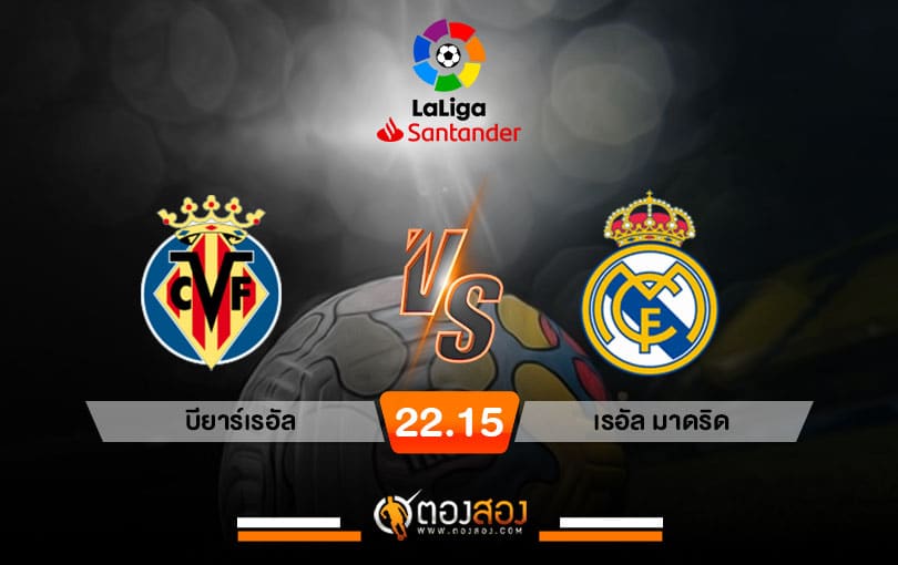 วิเคราะห์บอลลาลีกา สเปน บียาร์เรอัล vs เรอัล มาดริด