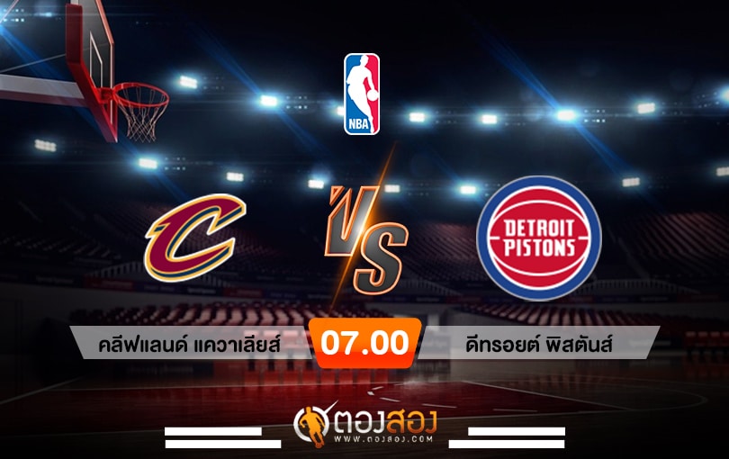 วิเคราะห์บาส NBA Cleveland Cavaliers vs Detroit Pistons