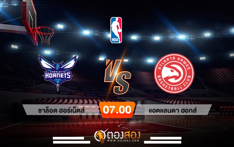 วิเคราะห์บาส NBA Charlotte Hornets vs Atlanta Hawks