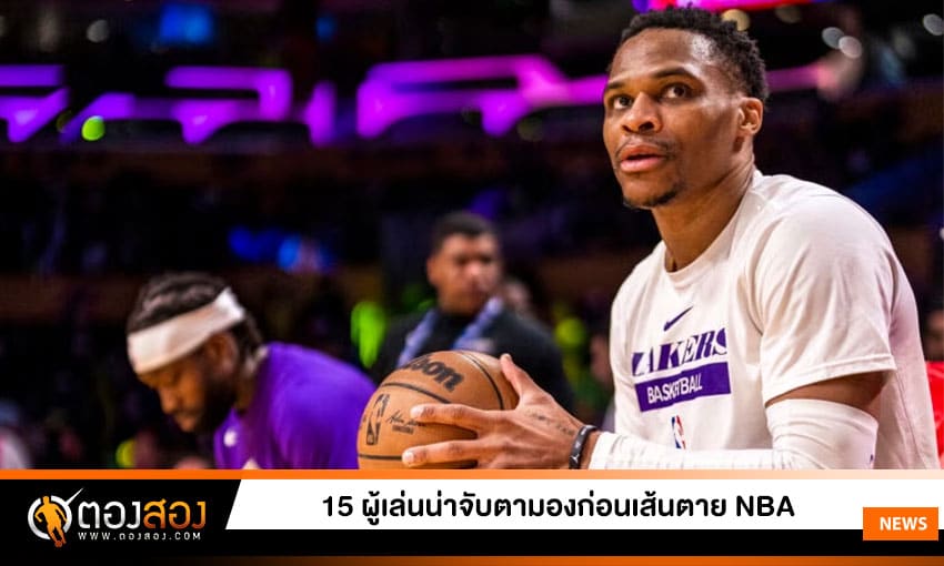 จับตามอง 15 ผู้เล่นก่อนกำหนดเส้นตาย NBA