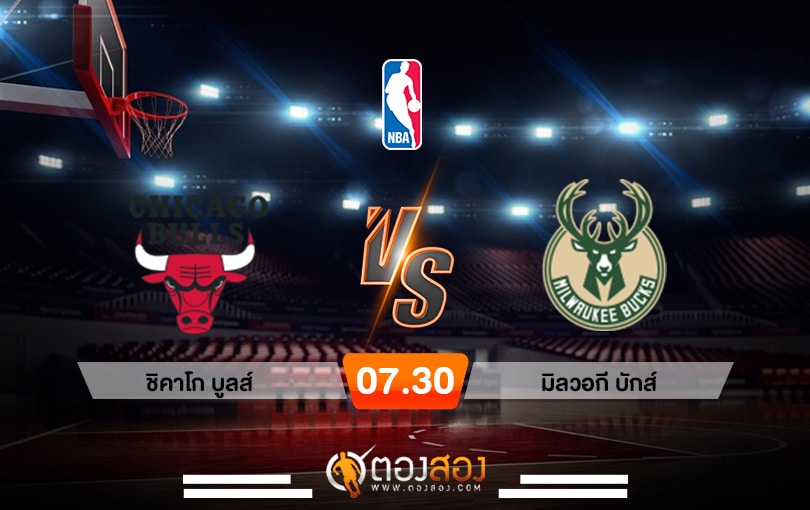 วิเคราะห์บาส NBA Chicago Bulls vs Milwaukee Bucks