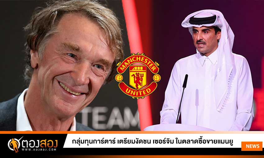 ประธานกลุ่มทุนการ์ตาร์ เตรียมงัดชน เซอร์จิม ในตลาดซิ้อขายแมนยู