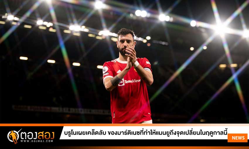 บรูโนเผยเคล็ดลับ ของมาร์ติเนซที่ทำให้แมนยูถึงจุดเปลี่ยนในฤดูกาลนี้