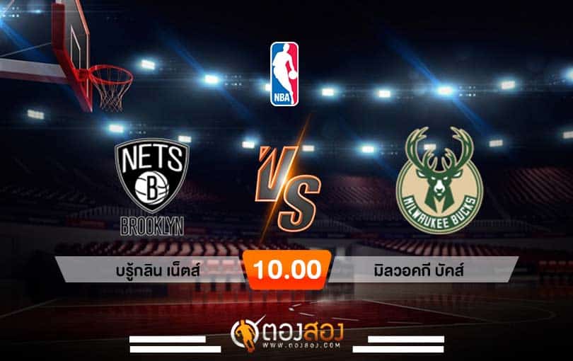 วิเคราะห์บาส NBA Brooklyn Nets vs Milwaukee Bucks