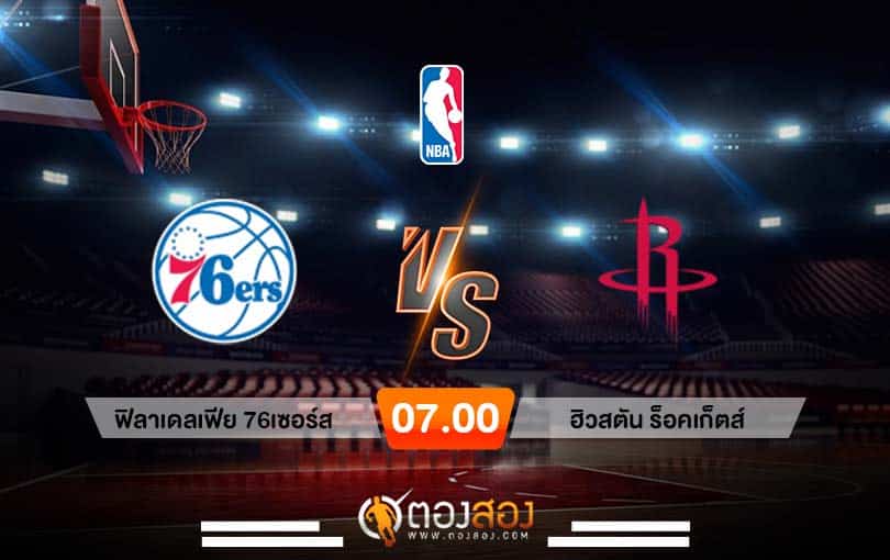 วิเคราะห์บาส NBA Philadelphia 76ers vs Houston Rockets