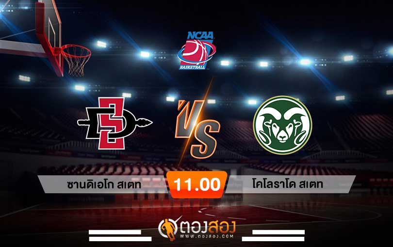 วิเคราะห์บาส NCAA San Diego State vs Colorado State